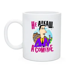 Чашка Я не алкаш, а сомелье