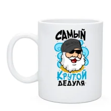 Чашка Самый крутой дедуля