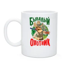 Чашка Бывалый охотник