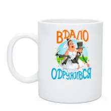 Чашка Вдало одружився