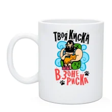 Чашка Твоя киска в зоне риска