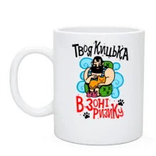 Чашка Твоя кицька в зоні ризику