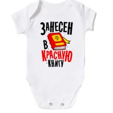 Детское боди Я занесен в Красную книгу