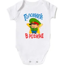 Дитяче боді Головний в родині