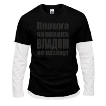 Комбинированный лонгслив Плохого человека Владом не назовут