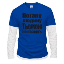 Комбінований лонгслів Погану людину Тьомою не назвуть