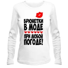 Лонгслив Брюнетки в моде
