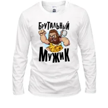 Лонгслив Брутальный мужик