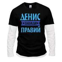 Лонгслів Комбі Денис завжди правий