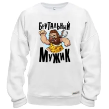 Свитшот Брутальный мужик