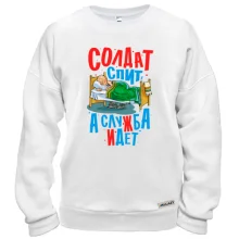 Свитшот Солдат спит - служба идет