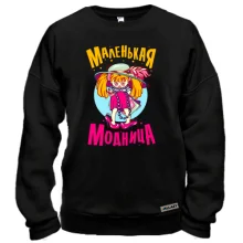 Свитшот Маленькая модница