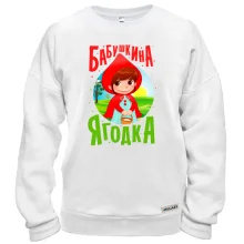 Світшот Бабуся - ягідка