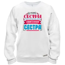 Світшот У моєї сестри нереально офігенна сестра