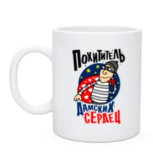 Чашка Похититель дамских сердец