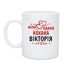 Чашка з написом "Всіма улюблена Вікторія"