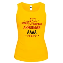 Майка с надписью "Всеми горячо любимая Алла"