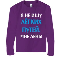 Подарочный мешочек Не ищу легких путей Подарочный мешочек Не ищу легких путей