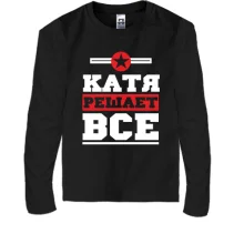 Детский лонгслив Катя решает всё