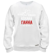 Світшот з написом "Всіма улюблена Ганна"
