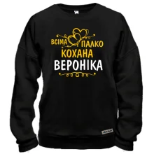 Світшот з написом "Всіма улюблена Вероніка"
