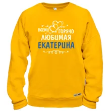 Свитшот с надписью "Всеми горячо любимая Екатерина"