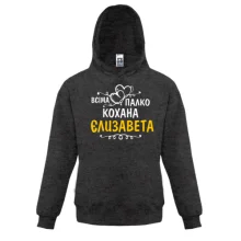 Дитяча толстовка з написом "Всіма улюблена Єлизавета"