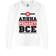 Дитячий лонгслів Аліна вирішує все