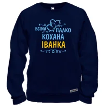 Світшот з написом "Всіма улюблена Іванка"