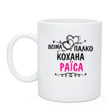 Чашка з написом "Всіма улюблена Раїса"