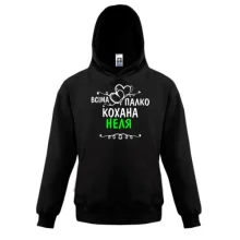 Дитяча толстовка з написом "Всіма улюблена Неля"