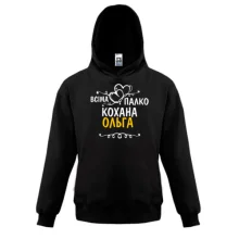 Дитяча толстовка з написом "Всіма улюблена Ольга"
