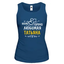 Майка с надписью "Всеми горячо любимая Татьяна"