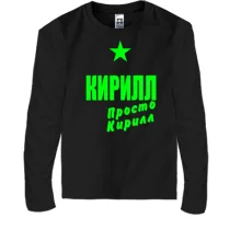 Дитячий лонгслів Кирило, просто Кирило