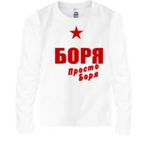 Детский лонгслив Боря, просто Боря
