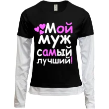 Комбинированный лонгслив Мой муж лучший