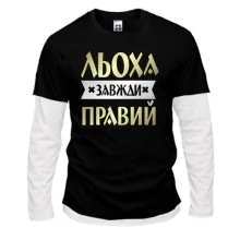 Лонгслів Комбі Льоха завжди правий