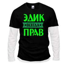 Лонгслів Комбі Едик завжди правий