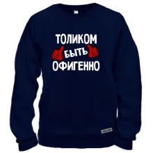 Свитшот с надписью "Толиком быть офигенно"