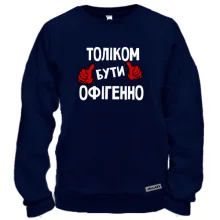 Світшот з написом "Толіком бути офігенно"