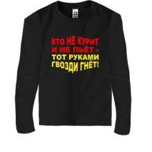 Детский лонгслив Кто не курит и не пьёт — руками гвозди гнёт
