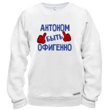 Свитшот с надписью "Антоном быть офигенно"