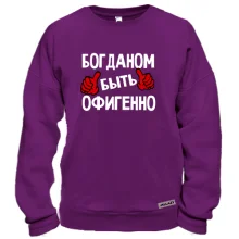 Свитшот с надписью "Богданом быть офигенно"