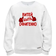 Свитшот с надписью "Витей быть офигенно"