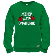 Свитшот с надписью "Женей быть офигенно"