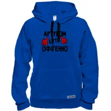 Толстовка з написом "Артуром бути офігенно"