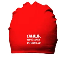 Хлопковая шапка Слышь, ты че такая дерзкая