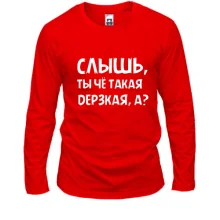 Лонгслив Слышь, ты че такая дерзкая