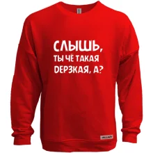 Світшот без начосу Чуєш, ти чого така зухвала
