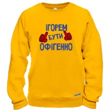 Світшот з написом "Ігорем бути офігенно"